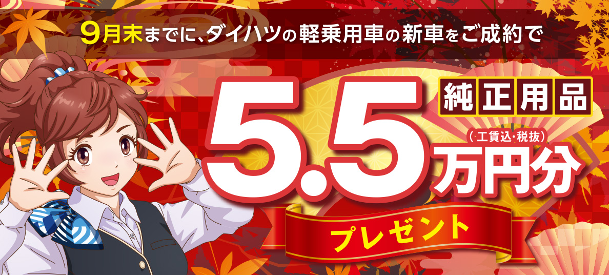 純正用品5.5万円分プレゼント
